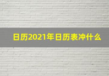 日历2021年日历表冲什么