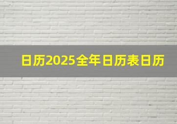 日历2025全年日历表日历