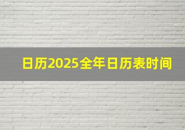 日历2025全年日历表时间