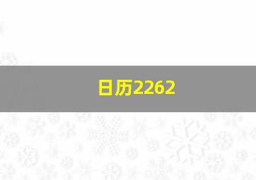 日历2262