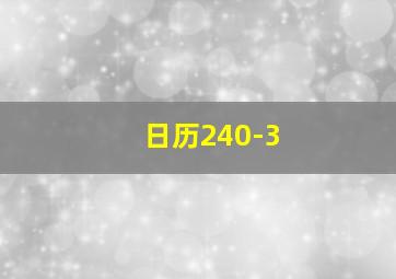 日历240-3