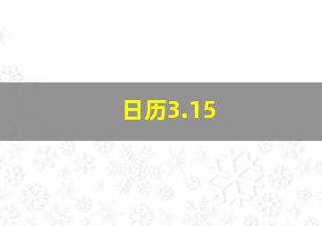 日历3.15