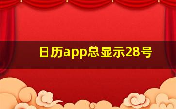 日历app总显示28号