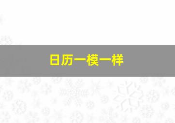 日历一模一样