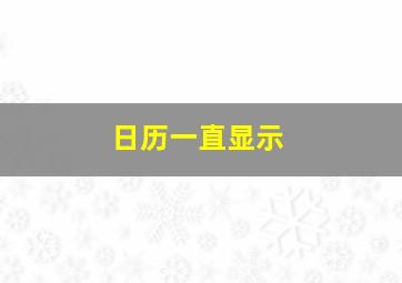 日历一直显示