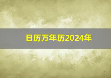 日历万年历2024年