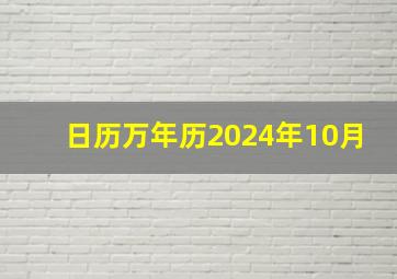 日历万年历2024年10月