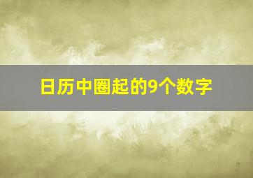 日历中圈起的9个数字