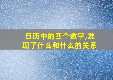 日历中的四个数字,发现了什么和什么的关系