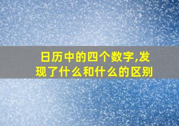 日历中的四个数字,发现了什么和什么的区别