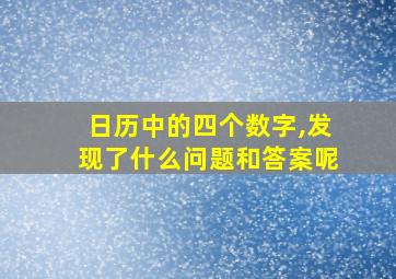 日历中的四个数字,发现了什么问题和答案呢