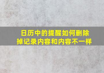 日历中的提醒如何删除掉记录内容和内容不一样