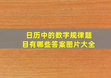 日历中的数字规律题目有哪些答案图片大全