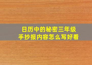 日历中的秘密三年级手抄报内容怎么写好看