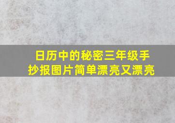 日历中的秘密三年级手抄报图片简单漂亮又漂亮