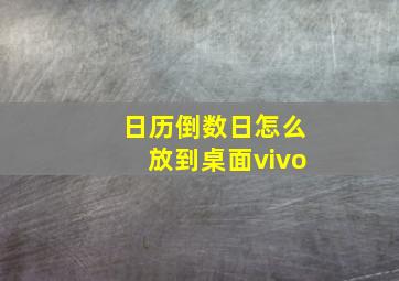 日历倒数日怎么放到桌面vivo