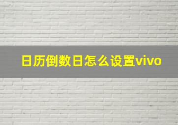 日历倒数日怎么设置vivo