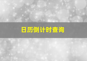 日历倒计时查询