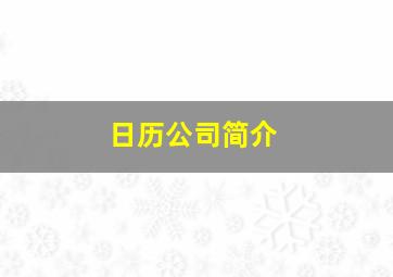 日历公司简介