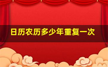 日历农历多少年重复一次