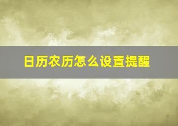 日历农历怎么设置提醒