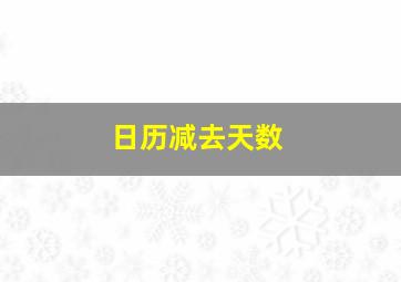 日历减去天数