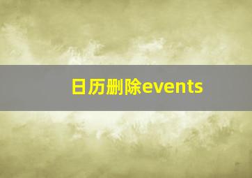 日历删除events