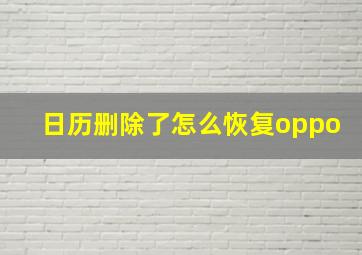 日历删除了怎么恢复oppo