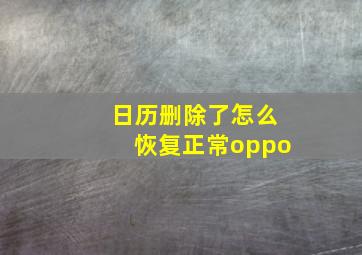 日历删除了怎么恢复正常oppo