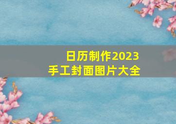 日历制作2023手工封面图片大全