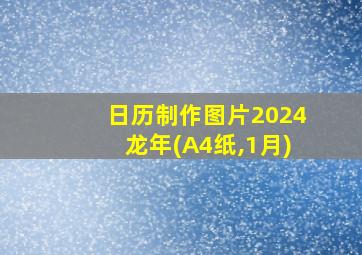 日历制作图片2024龙年(A4纸,1月)