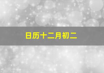 日历十二月初二