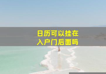 日历可以挂在入户门后面吗