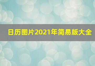 日历图片2021年简易版大全