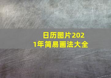 日历图片2021年简易画法大全