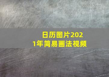 日历图片2021年简易画法视频