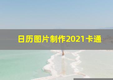 日历图片制作2021卡通