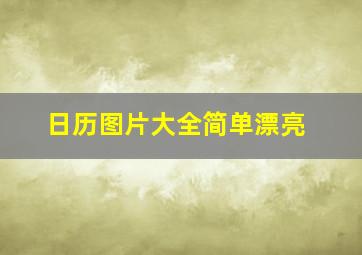 日历图片大全简单漂亮