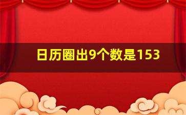 日历圈出9个数是153