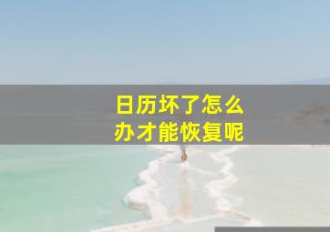 日历坏了怎么办才能恢复呢