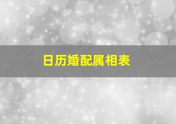 日历婚配属相表