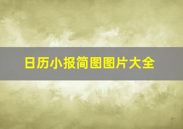 日历小报简图图片大全