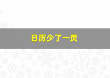 日历少了一页