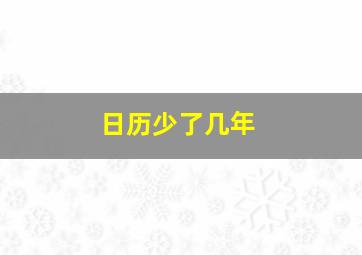 日历少了几年