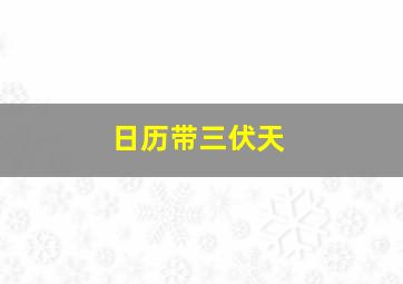 日历带三伏天