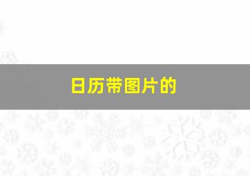 日历带图片的