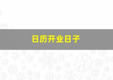 日历开业日子