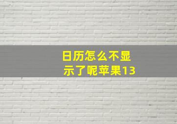 日历怎么不显示了呢苹果13