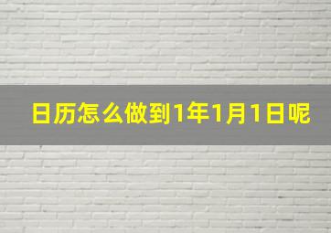 日历怎么做到1年1月1日呢