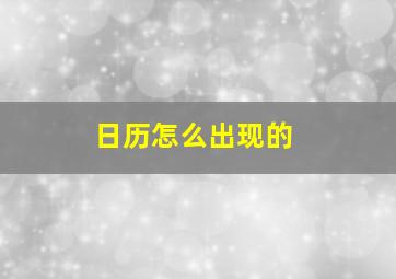 日历怎么出现的